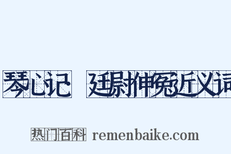 琴心记·廷尉伸冤近义词是什么意思的图片